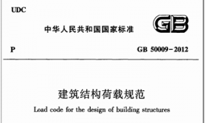 GB50009-2012 建筑结构荷载规范